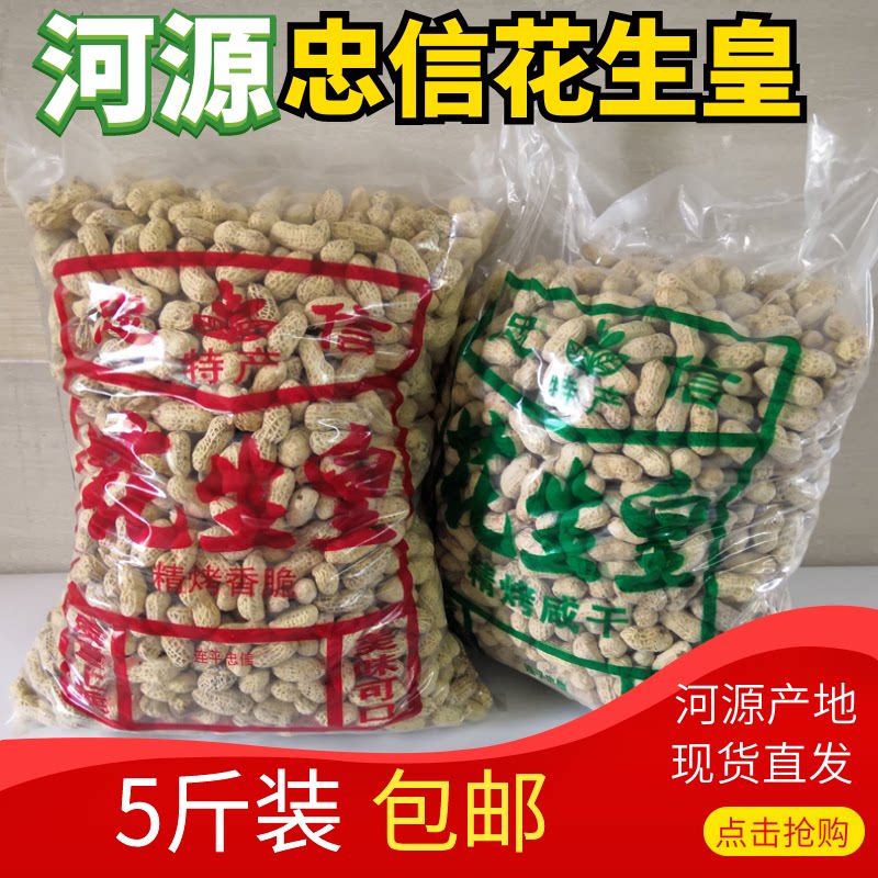 河源特产花生忠信水煮晒咸干5斤装精烤咸脆蒜香甜酒花生皇2500G