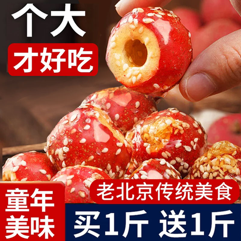 原味空心山楂圈散装整颗冰糖葫芦冻干芝麻山楂球老北京特产零食