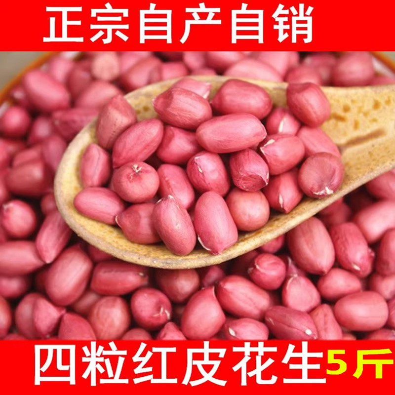 东北红皮花生米 新货小粒生花生仁农家四粒红花生红衣花生米仁