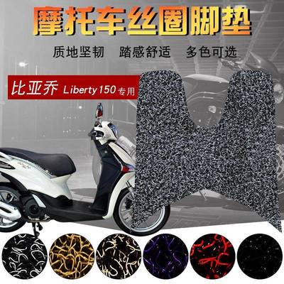 适用于比流亚乔鼻涕托-摩车丝圈脚防滑