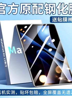 适用华为平板钢化膜matepad11.5s保护air2024款matepad10.4全屏贴灵动版华为matepad11平板C5电脑屏幕保护膜