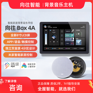 向往Box 4A涂鸦智能家居背景音乐主机系统套装8寸吸顶音响屏
