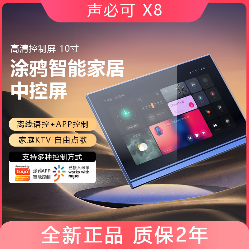 声必可X8家庭背景音乐主机10寸大屏涂鸦zigbee网关K歌双分区智能