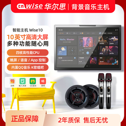 华尔思Wise10四合一版智能家居背景音乐系统 10.1寸双分区主机