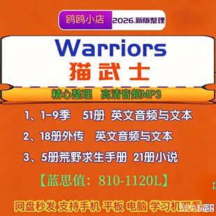 列Warriors猫武士第1-9季+外传全系英文版有声音频学习英语电子版