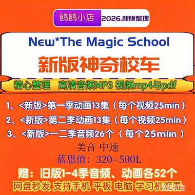 新版神奇校车The Magic School英文版动画Mp4音频Mp3第一二季启蒙