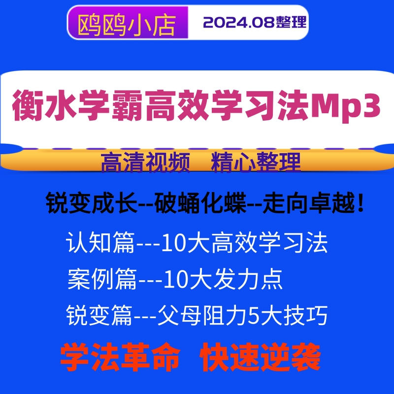 衡水学霸高效学习法 超级学霸倍速学习法课程 让普通孩子成功逆袭