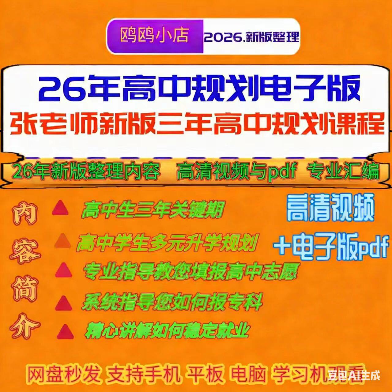 张老师高中生多元升学规划稳定就业择业雪峰老师精品课程视频文本