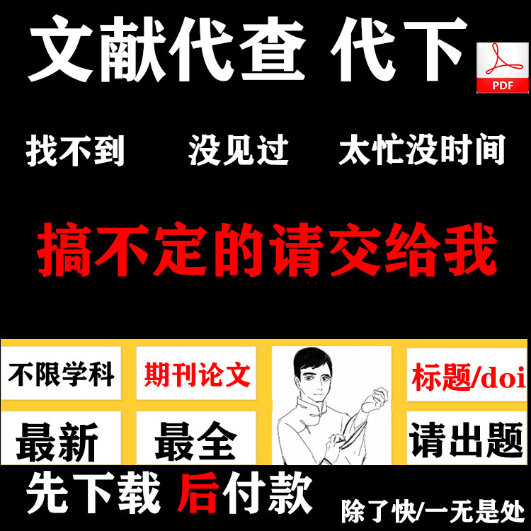 文献下载代找文献期刊检索代查参考文献疑难文献查找出处补充材料