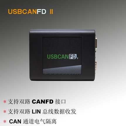 全隔离CANFD USB转CANFD USBCAN  LIN 兼容ZLG PCAN FD