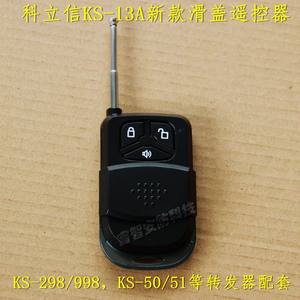 无线红外报警器科立信KS-298C.998LED KS-60B配遥控KS-13A