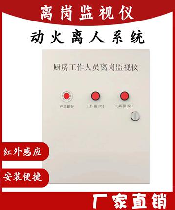 厨房动火离人报警系统厂家直销