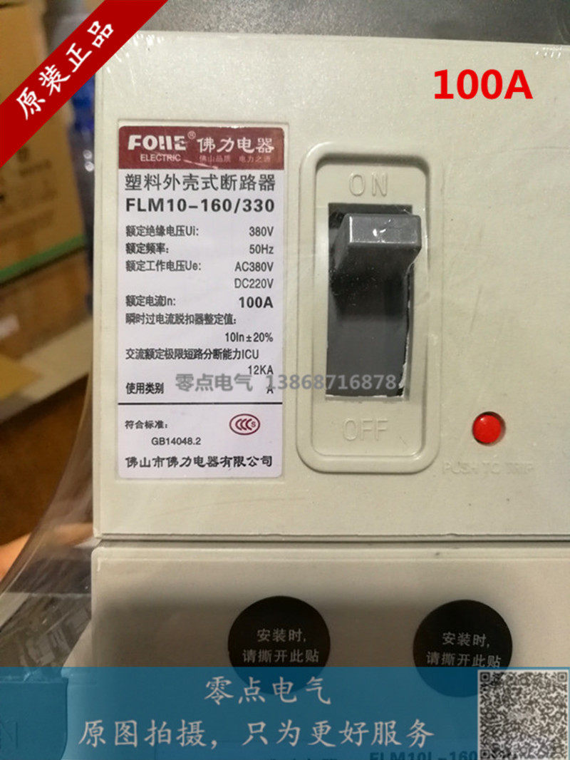 原装正品佛山佛力老款7字形漏电开关FLM10L-160/4300，100A 160A