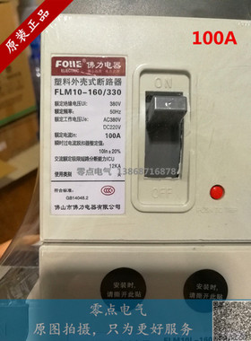 原装正品佛山佛力老款7字形漏电开关FLM10L-160/4300，100A 160A