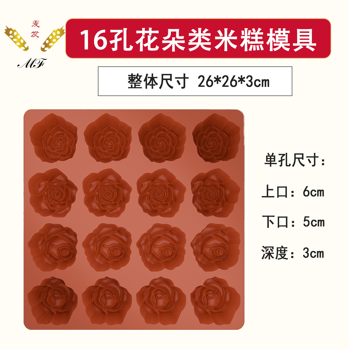 麦发食品级16孔米糕模具可定制