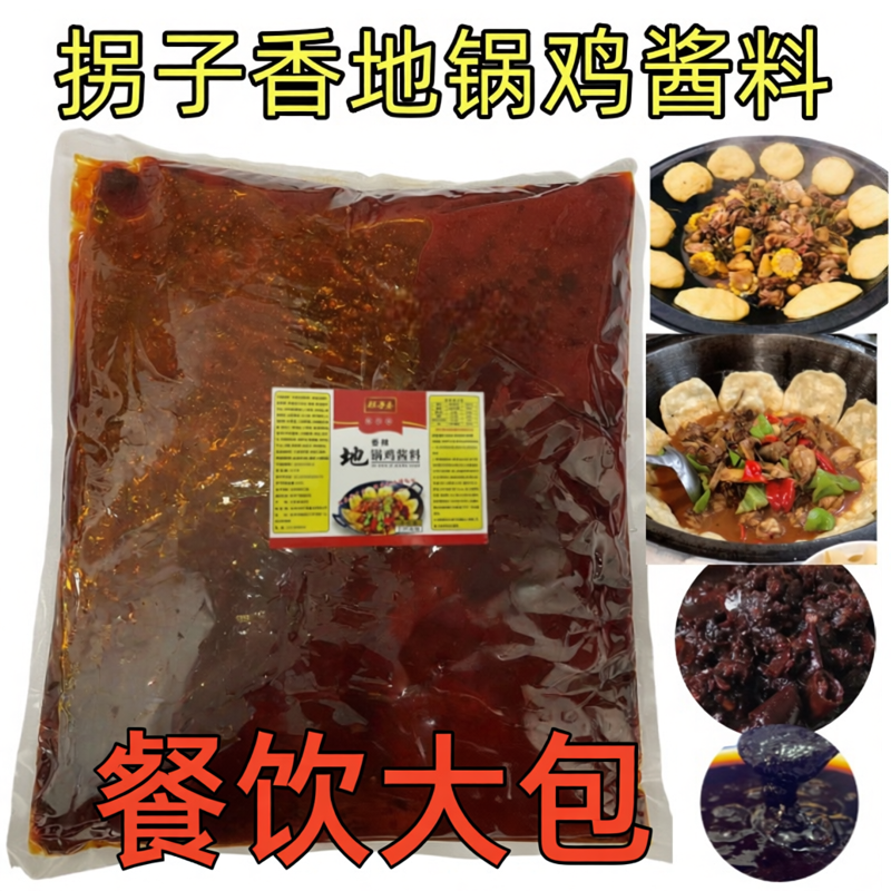拐子香地锅鸡酱料柴火鸡调料铁锅炖大鹅肉底料炒鸡酱料大灶台配料