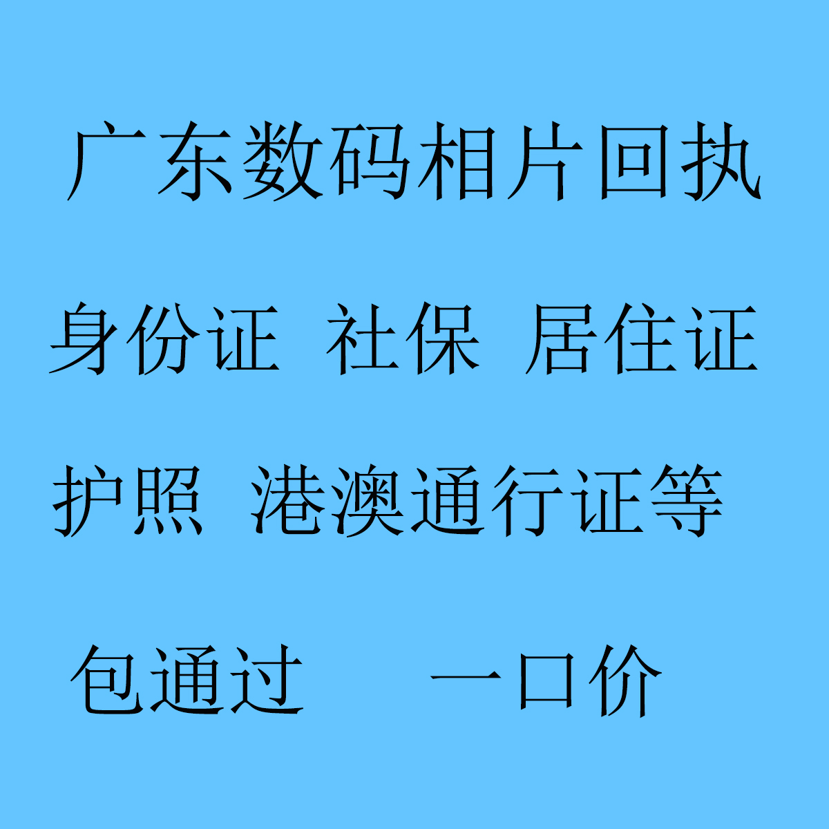 广东深圳回执照相馆证件照数码通行采集图像号社保医保卡护照照片
