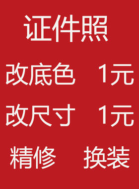 司法考试证件照p图改底色尺寸PS精修处理照片换衣服发型p图片修图
