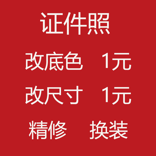证件照p图改底色尺寸PS精修处理考试报名照片换衣服发型p图片修图