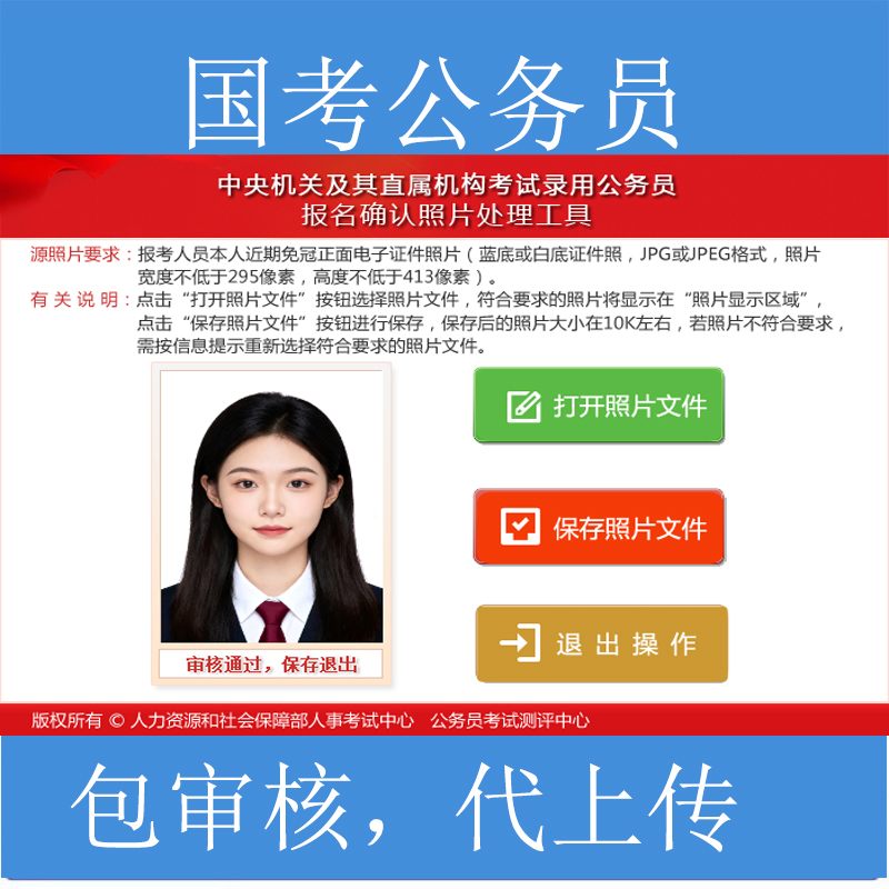 国考省考公务员报名照片事业单位考试人事网代审核器KB大小代上传