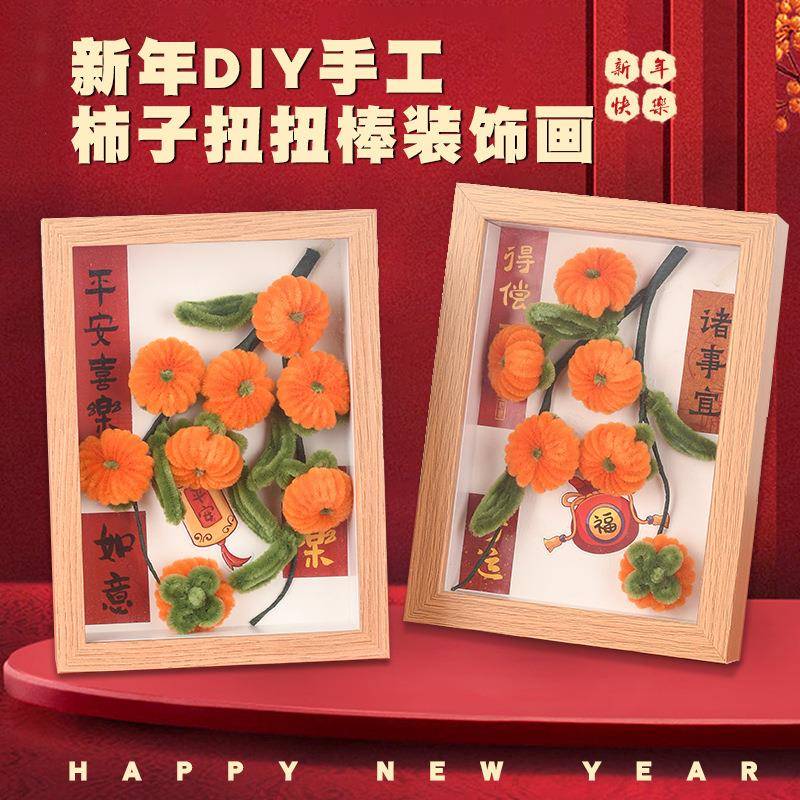 三八妇女节手工扭扭棒柿柿如意相框画春活动创意装饰桌面摆件
