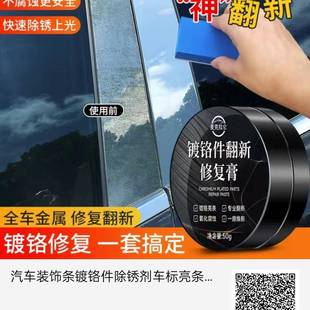 饰条镀铬件除锈剂车标亮条电镀修复膏防锈金属去氧化翻新剂 汽车装