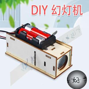 自制幻灯机投影仪科技小制作手工发明材料科学小实验教具器材
