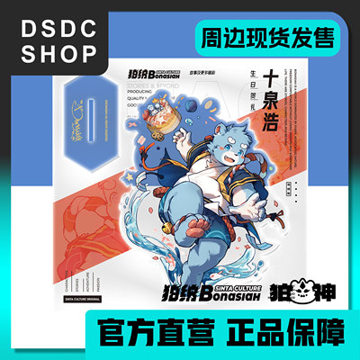 周边现货【DSDC SHOP】十泉浩 满版立牌 全兽出击 Furry