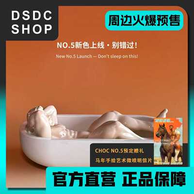 周边火爆预售 【DSDC SHOP】CHOC NO.5 裸色限定 陶瓷摆件