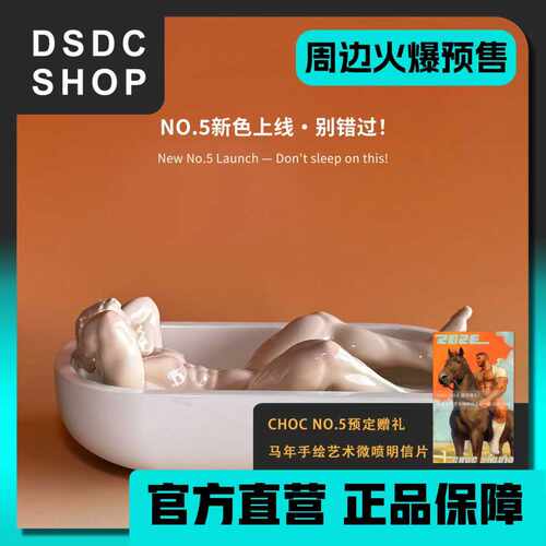 周边火爆预售 【DSDC SHOP】CHOC NO.5 裸色限定 陶瓷摆件