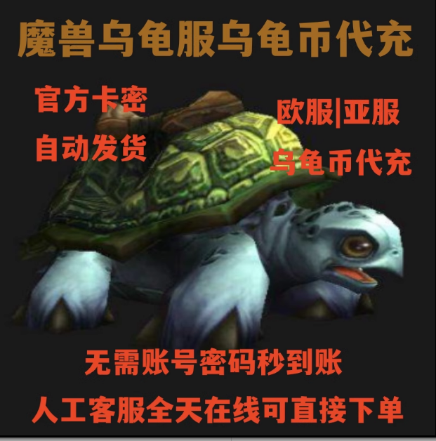 魔兽世界乌龟服代充值乌龟币亚服欧服霍格拉文郡翡翠梦境自动发货