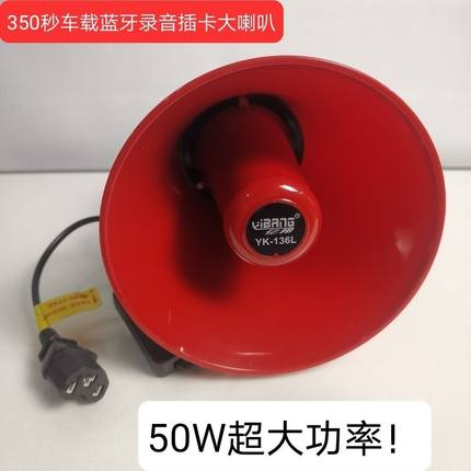 亿邦车载喊话器50W超大功率地摊叫卖宣传扩音器350秒录音蓝牙喇叭