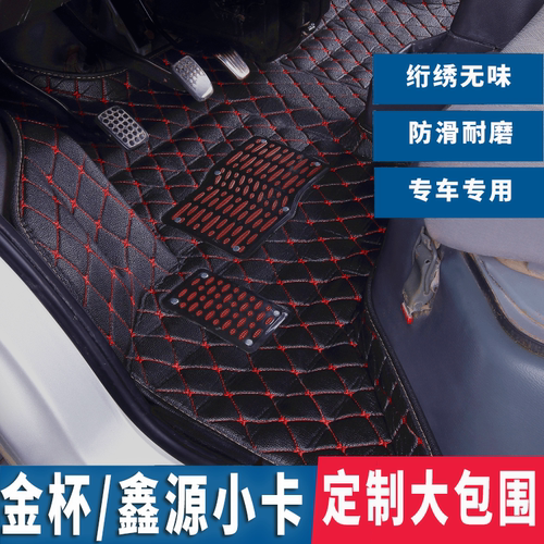 华晨金杯T32脚垫T52/T50EV鑫源T32ST30S单排双排脚垫用皮革包围