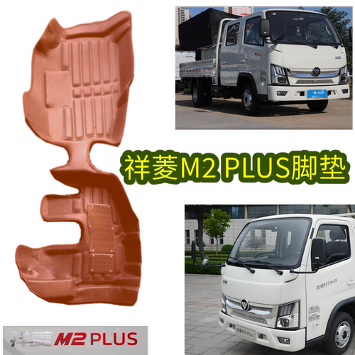 祥菱M2PLUS版脚垫双排单排微卡