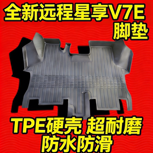 TPE硬壳脚垫25款全新远程星享V7E专用前排客货车垫子包围脚踏内饰