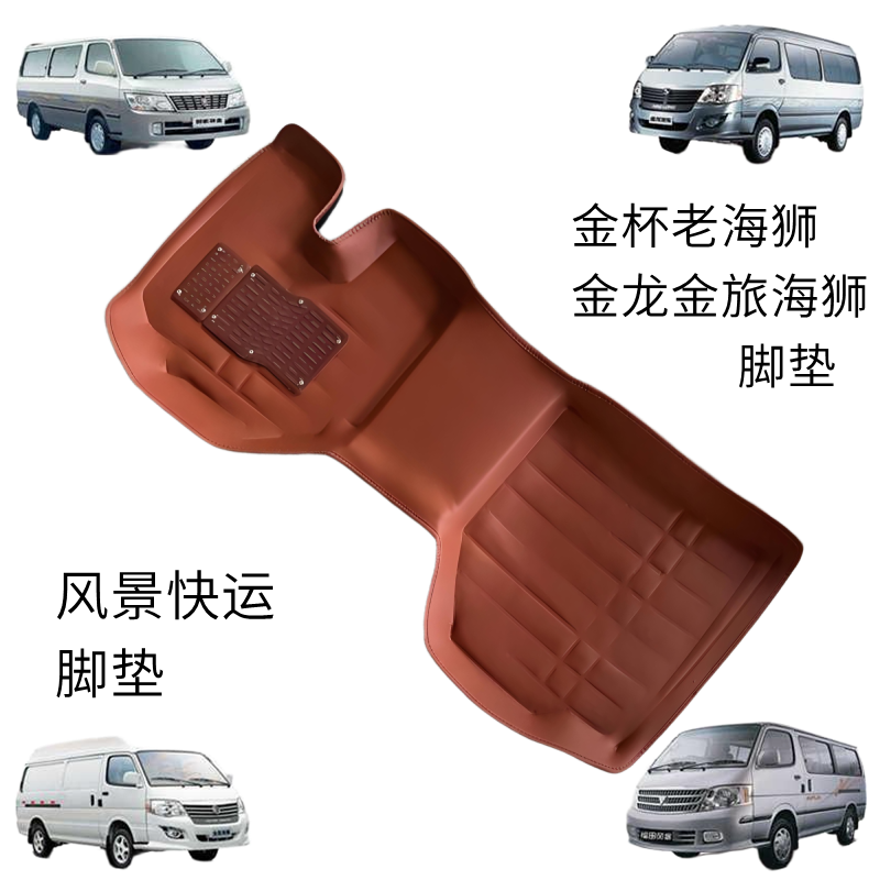 风景快运脚垫老金杯海狮地垫金龙金旅海狮皮革大包围双层配件改装