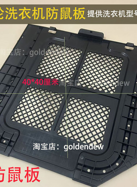 海尔波轮EB100B32Mate1洗衣机防鼠板