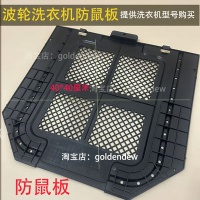 海尔全自动10公斤波轮洗衣机防鼠板@B100M958底板