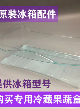 BCD-215KADZ果蔬盒海尔冰箱配件冷藏冷冻抽屉盒BCD-186KB-216SDCX