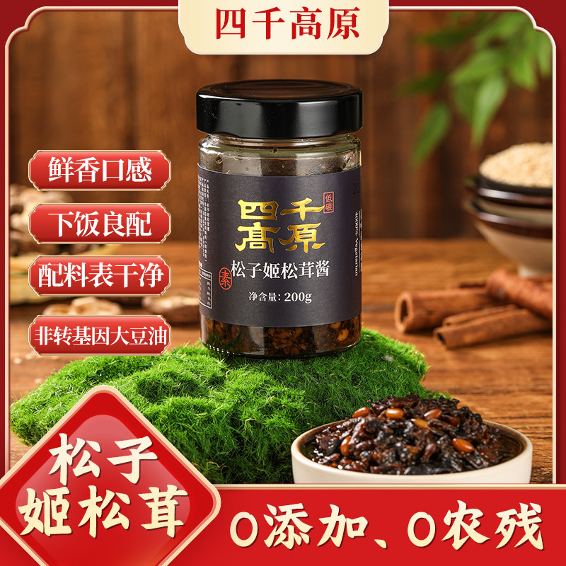 四千高原松子姬松茸酱200克/瓶纯净素酱下饭酱拌菜【无辣味】即食,粮油调味/速食/干货/烘焙,下饭/拌饭酱/拌饭料,淘宝优惠券,粉丝福利购,淘宝优惠卷