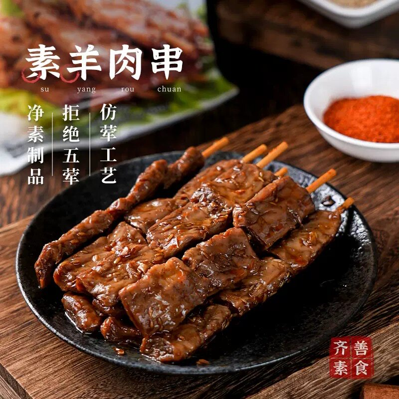 齐善素食素羊肉串200g纯素肉串女生看剧零食素食小吃纯素食串