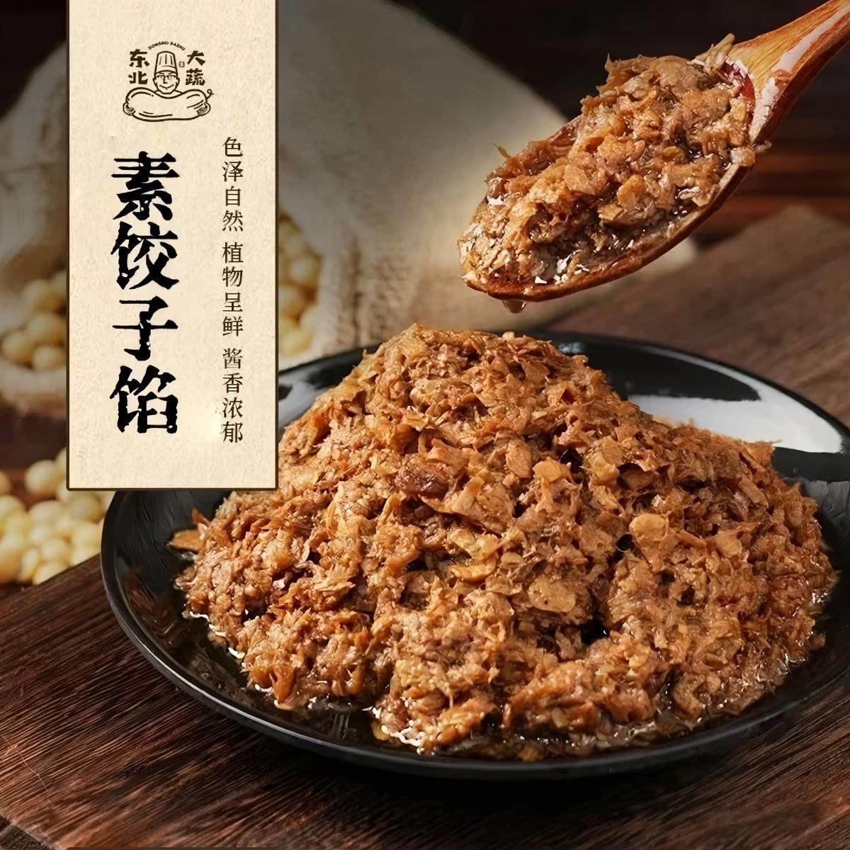 东北大蔬素饺子馅素馅馅料纯素包子馅纯素肉馅素馅大豆素肉纯素食