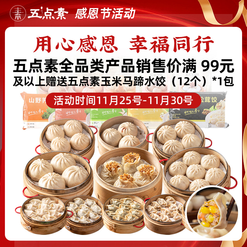 五点素纯素馒头花卷包子饺子