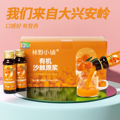 林野小铺有机沙棘原浆鲜榨果汁