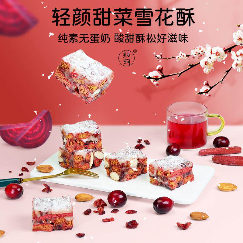 耘珂纯素无蛋奶轻颜甜菜网红雪花酥手工饼健康儿童零食新年伴手礼
