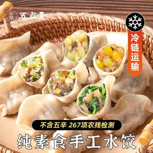 满99元 五点素纯素馒头花卷包子饺子素食佛家速冻健康半成品 包邮