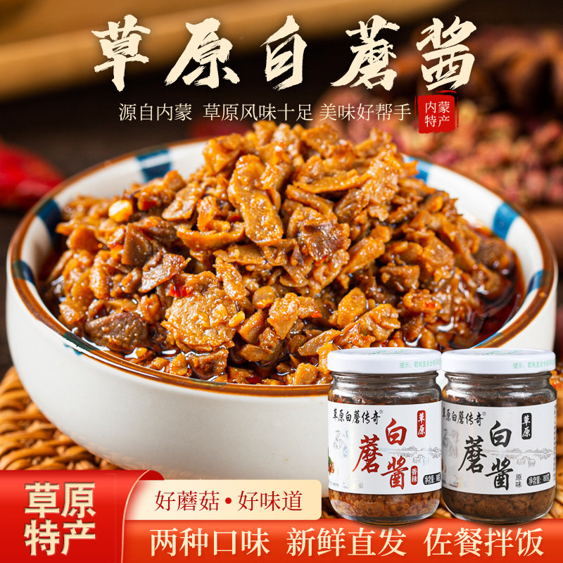 草原白蘑传奇白蘑酱蘑菇酱纯素食下饭酱180g*4瓶拌饭即食香辣鲜香,粮油调味/速食/干货/烘焙,下饭/拌饭酱/拌饭料,淘宝优惠券,粉丝福利购,淘宝优惠卷