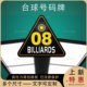 台球灯用号码 球台数字牌灯位指引牌台球俱乐部数字号牌 牌桌球号码