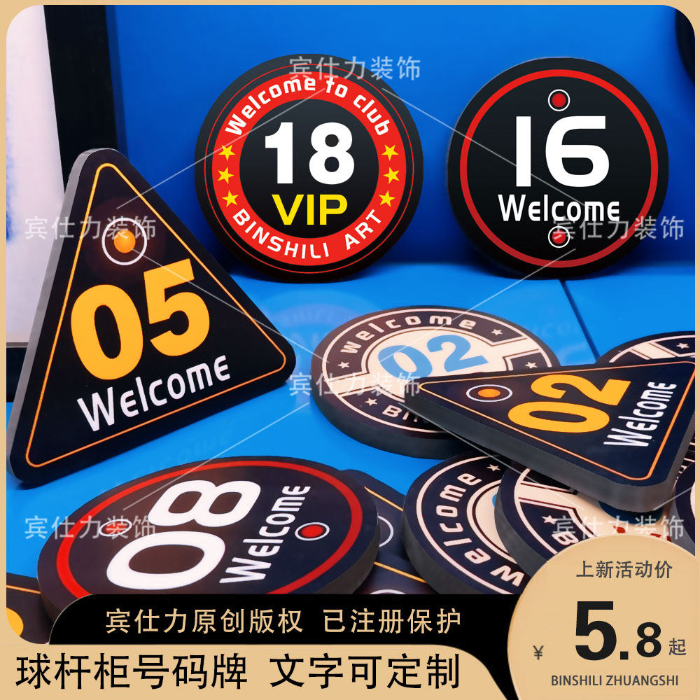 宾仕力球杆柜号码牌可定制图片