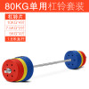 80kg single barbell (including 1.8 meters of straight poles)